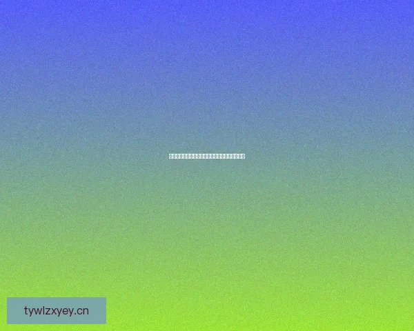 海角官网：开启数字世界的新篇章，探索无限可能